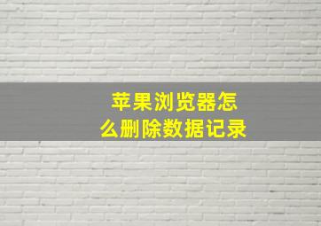 苹果浏览器怎么删除数据记录