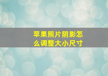 苹果照片阴影怎么调整大小尺寸