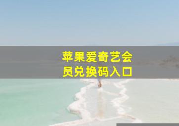 苹果爱奇艺会员兑换码入口