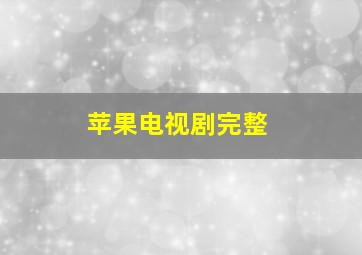 苹果电视剧完整