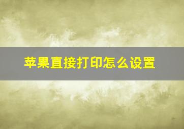 苹果直接打印怎么设置