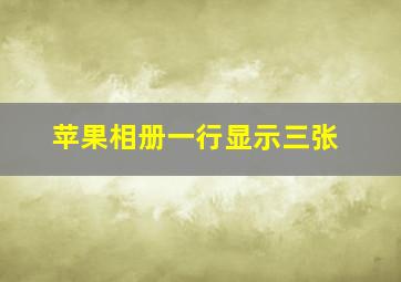 苹果相册一行显示三张