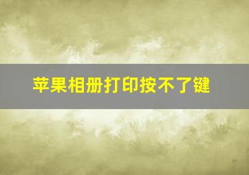 苹果相册打印按不了键