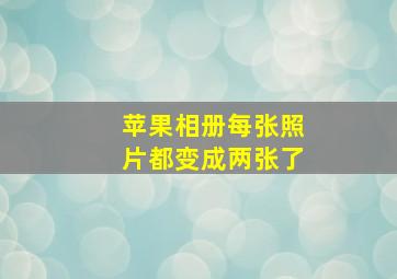 苹果相册每张照片都变成两张了