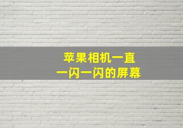 苹果相机一直一闪一闪的屏幕