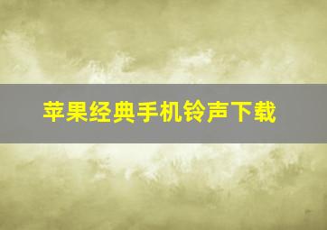 苹果经典手机铃声下载