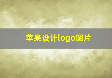 苹果设计logo图片