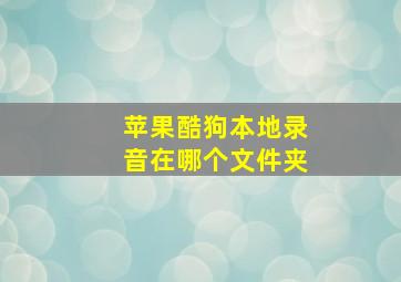 苹果酷狗本地录音在哪个文件夹