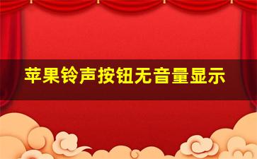 苹果铃声按钮无音量显示