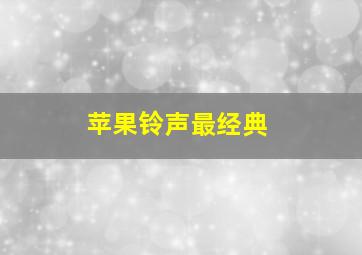 苹果铃声最经典