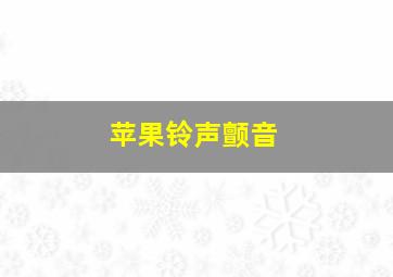 苹果铃声颤音