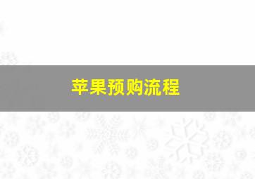 苹果预购流程