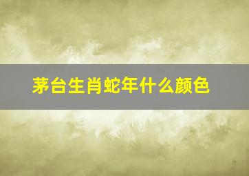 茅台生肖蛇年什么颜色