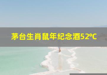 茅台生肖鼠年纪念酒52℃