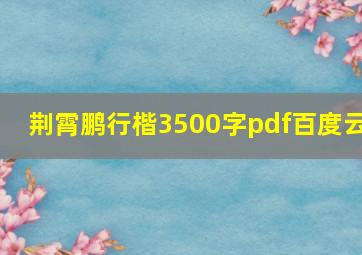 荆霄鹏行楷3500字pdf百度云