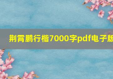 荆霄鹏行楷7000字pdf电子版