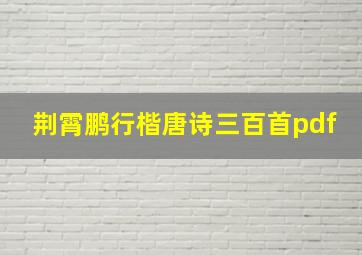 荆霄鹏行楷唐诗三百首pdf