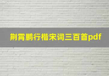 荆霄鹏行楷宋词三百首pdf