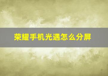 荣耀手机光遇怎么分屏