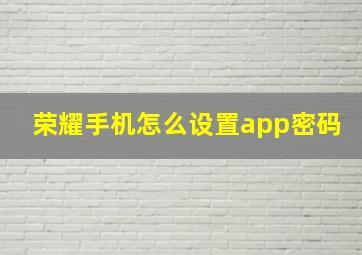 荣耀手机怎么设置app密码