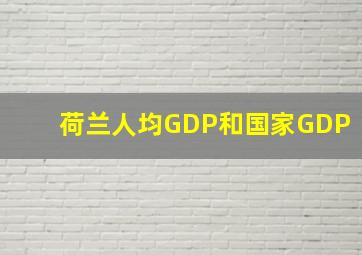 荷兰人均GDP和国家GDP