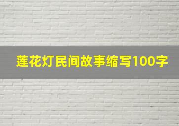 莲花灯民间故事缩写100字