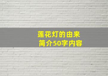 莲花灯的由来简介50字内容