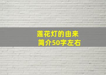 莲花灯的由来简介50字左右