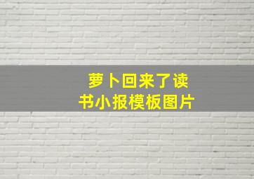 萝卜回来了读书小报模板图片