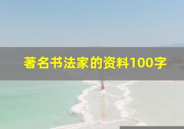 著名书法家的资料100字