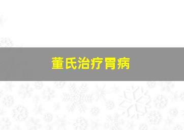 董氏治疗胃病