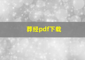 葬经pdf下载