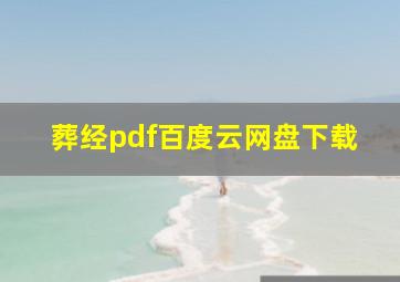 葬经pdf百度云网盘下载