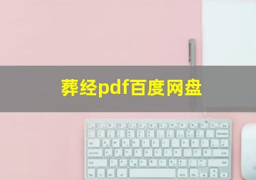 葬经pdf百度网盘