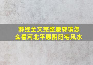 葬经全文完整版郭璞怎么看河北平原阴阳宅风水