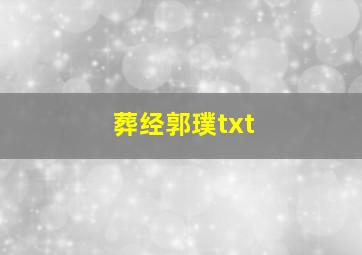 葬经郭璞txt