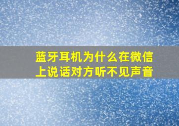 蓝牙耳机为什么在微信上说话对方听不见声音