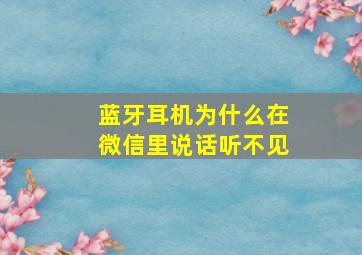 蓝牙耳机为什么在微信里说话听不见