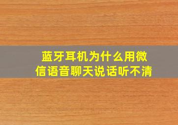 蓝牙耳机为什么用微信语音聊天说话听不清