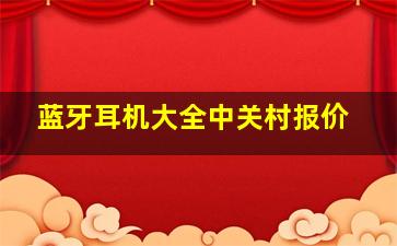 蓝牙耳机大全中关村报价