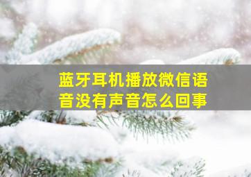 蓝牙耳机播放微信语音没有声音怎么回事