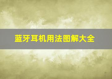 蓝牙耳机用法图解大全