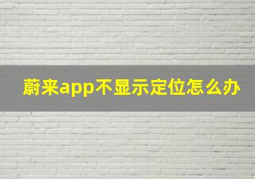 蔚来app不显示定位怎么办