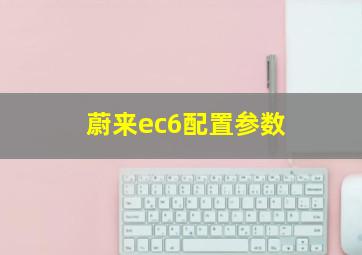 蔚来ec6配置参数