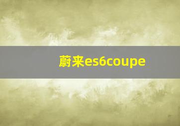 蔚来es6coupe