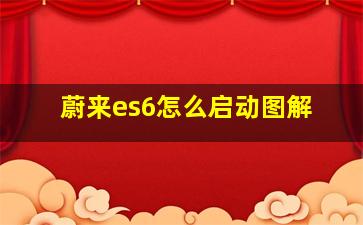 蔚来es6怎么启动图解