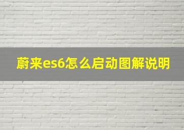 蔚来es6怎么启动图解说明