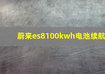 蔚来es8100kwh电池续航