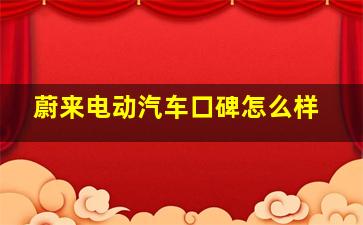 蔚来电动汽车口碑怎么样