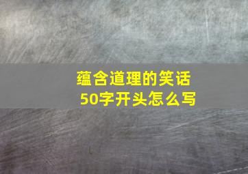 蕴含道理的笑话50字开头怎么写